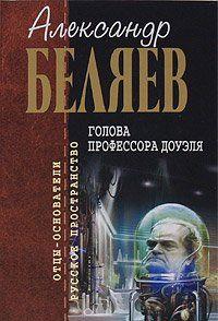Голова профессора Доуэля