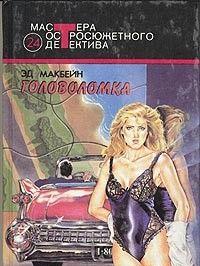 Головоломка