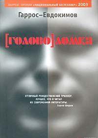 Что это: история того, как мелкий банковский пиар-менеджер превращается в безжалостного супермена? Или - история обыкновенного безумия? Или - история конца света,... Головоломка