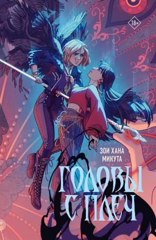 Головы с плеч [litres][Off With Their Heads]