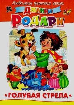 Голубая стрела