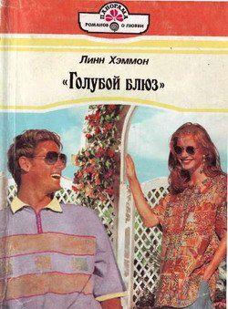 «Голубой блюз»