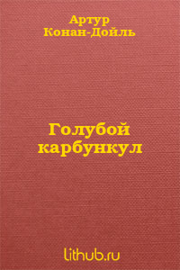 Голубой карбункул