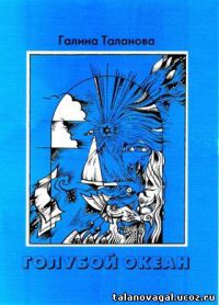 Полоса чёрная, полоса светлая… Свет и тени, обгоняя друг друга, создают свой постоянно меняющийся причудливый узор на стене, о содержании которого можно только... Голубой океан
