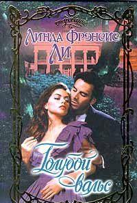 Голубой вальс