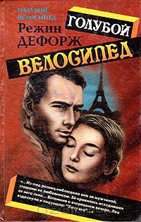 Голубой велосипед [Голубой велосипед-1]