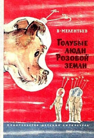 Голубые люди розовой земли [1966] [худ. А. Елисеев, М. Скобелев]