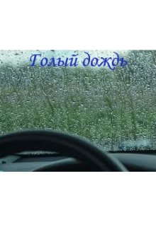 Голый дождь