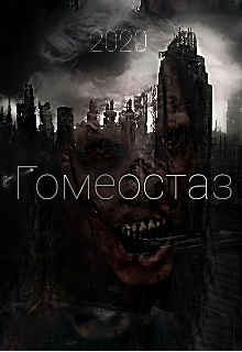 Обычная, рутинная жизнь молодой девушки превращается в постоянное выживание. В стране активно развивается неизвестный вирус, поддающийся мутации и заставляющий... Гомеостаз