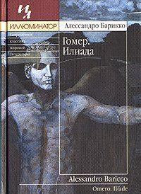 Гомер. Илиада