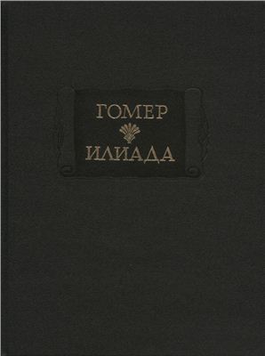 Гомер. Илиада