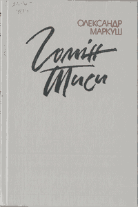 Гомін Тиси [Шум Тисы]