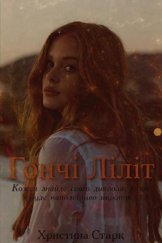 Гончі Ліліт