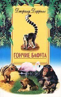 Гончие Бафута