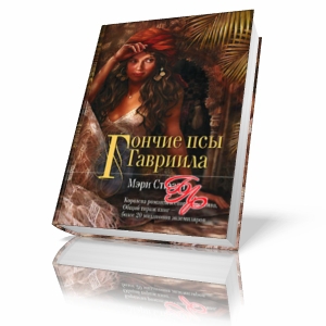 Гончие псы Гавриила