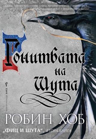 Гонитбата на Шута