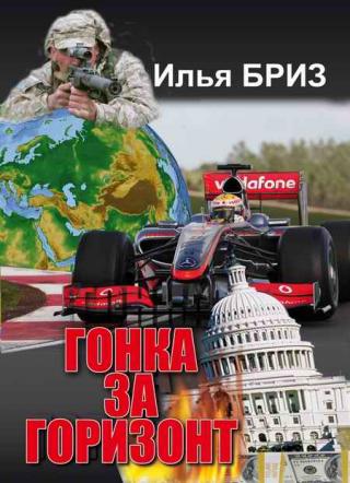 Гонка за горизонт [дилогия]