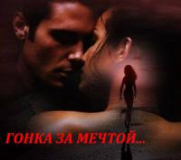 Гонка за мечтой