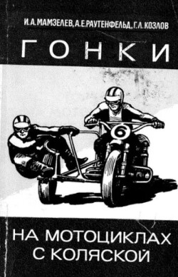 Гонки на мотоциклах с коляской