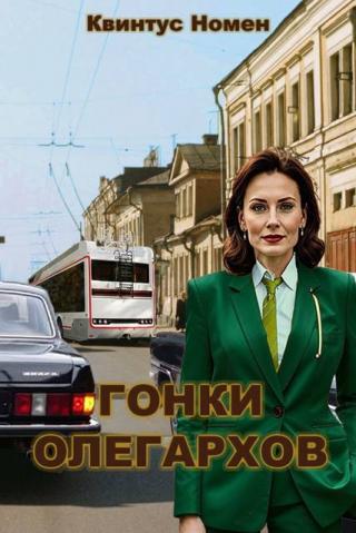 Гонки олегархов