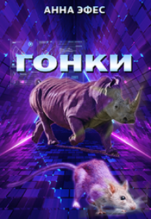 Гонки