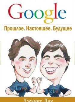 Его знают все. Им восхищаются. Его ругают. Им пользуются при любой необходимости. В нем проводят полжизни. Он удивляет новыми возможностями и порождает новые... Google. Прошлое. Настоящее. Будущее