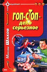 Гоп-стоп  - дело серьезное