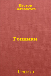Гопники
