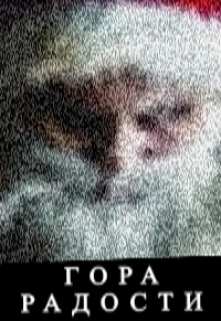 Гора радости