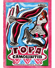 Гора самоцвітів