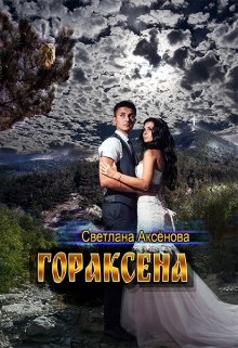 Замер приморский городок… затих, и будто застыл во времени. Исчезло из него все живое. Пустые дома, улицы, скверы… Ни ветерка, ни звука…
В этой странной... Гораксена