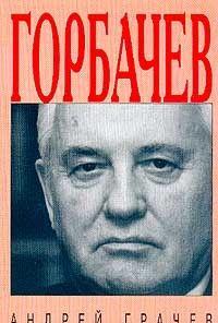 Горбачев