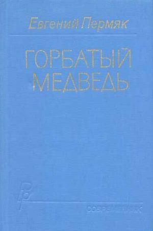 Горбатый медведь. Книга 2