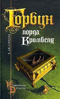 Горбун лорда Кромвеля