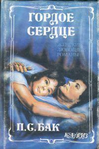 Гордое сердце