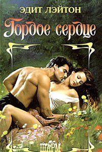 Гордое сердце