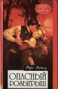 Гордость и страсть