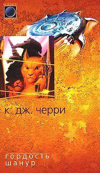 Гордость Шанур