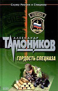 Гордость спецназа
