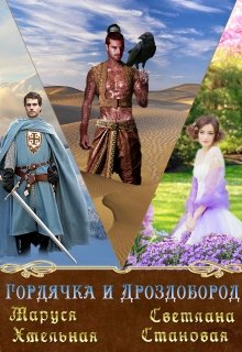 Гордячка и Дроздобород