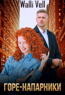 Горе-напарники.