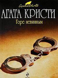 Горе невинным