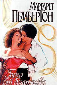 Чернокудрая Маура Сэлливан. безродная и нищая ирландская крестьянка, плывшая в Америку с единственным багажом – надеждой на будущее, – внезапно оказалась... Горе от богатства