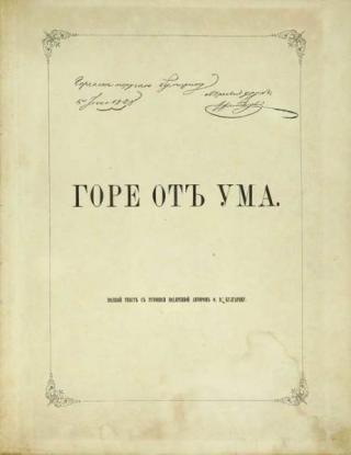 Горе от ума