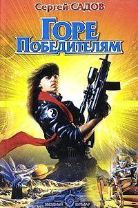 Горе победителям