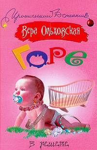 Горе в решете