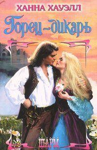 Горец-дикарь