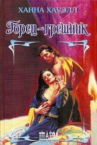 Горец-грешник