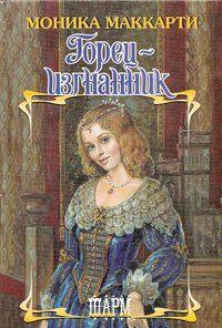 Горец-изгнанник