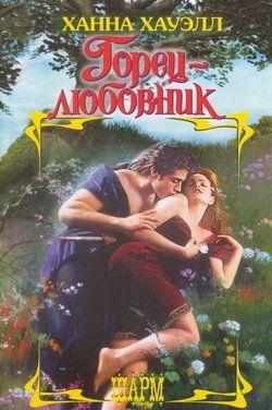 Горец-любовник